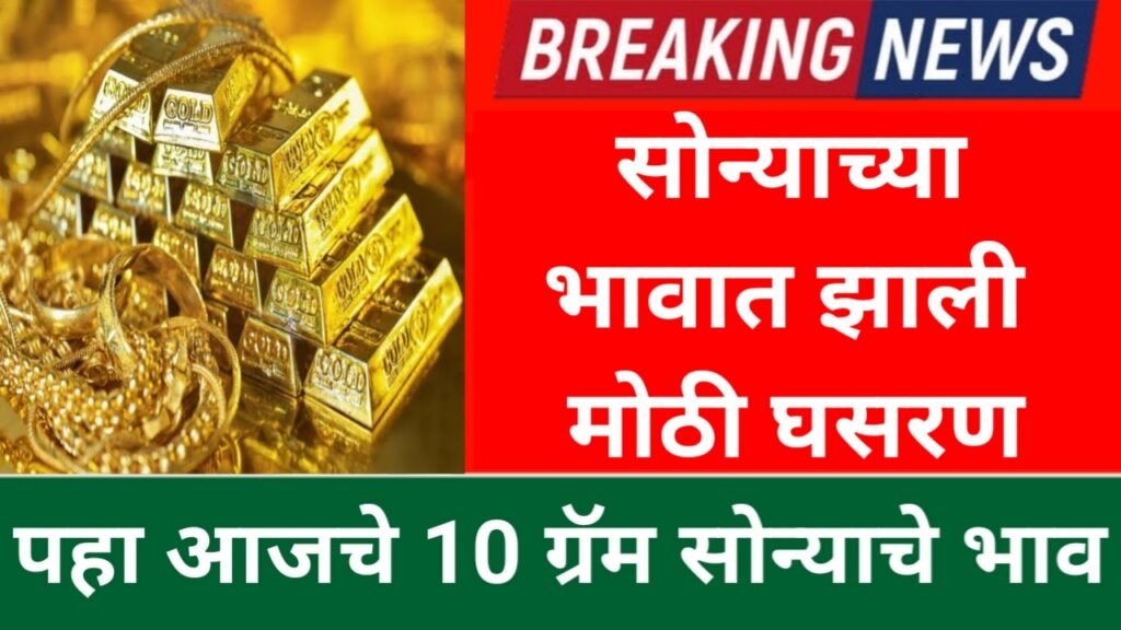 Gold Price Today: सोन्याच्या भावात झाली मोठी घसरण! आजचे सोन्याचे भाव पहा