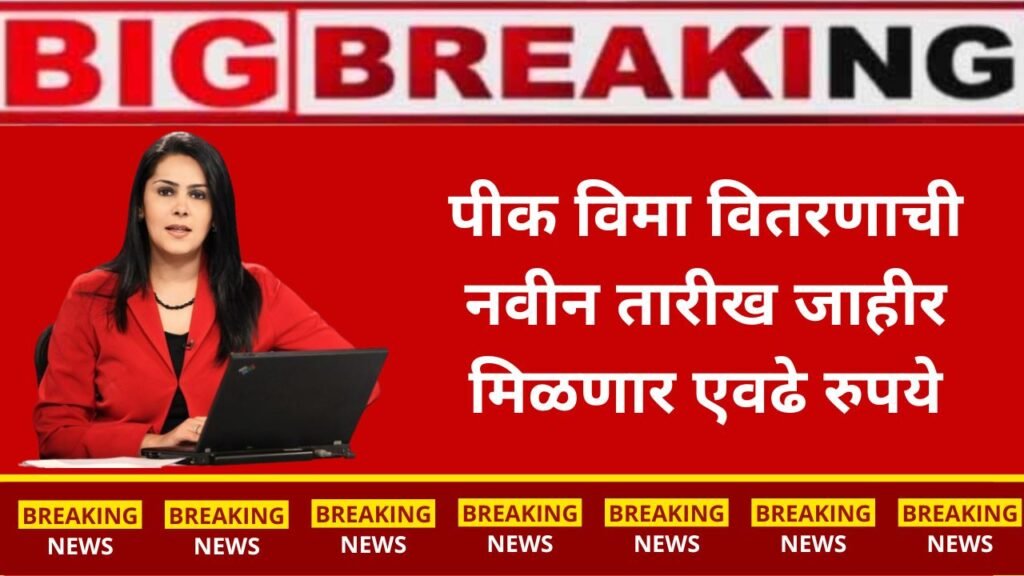 Crop insurance distribution: पीक विमा वितरणाची तारीख जाहीर नवीन जीआर पहाJune 25, 2025